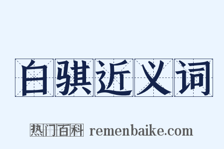 白骐近义词是什么意思的图片